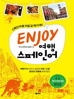 ENJOY 여행스페인어 - ebook